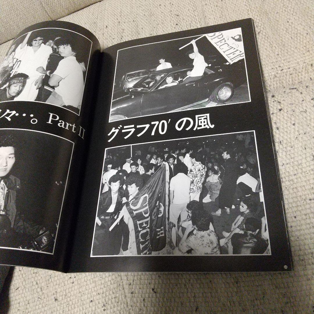 暴走族写真集　風　今なぜ特攻なのか