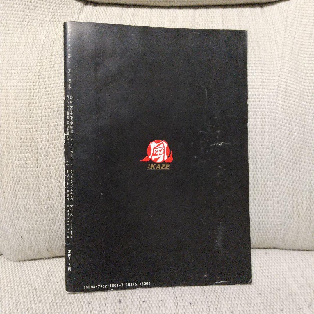 暴走族写真集　風　今なぜ特攻なのか