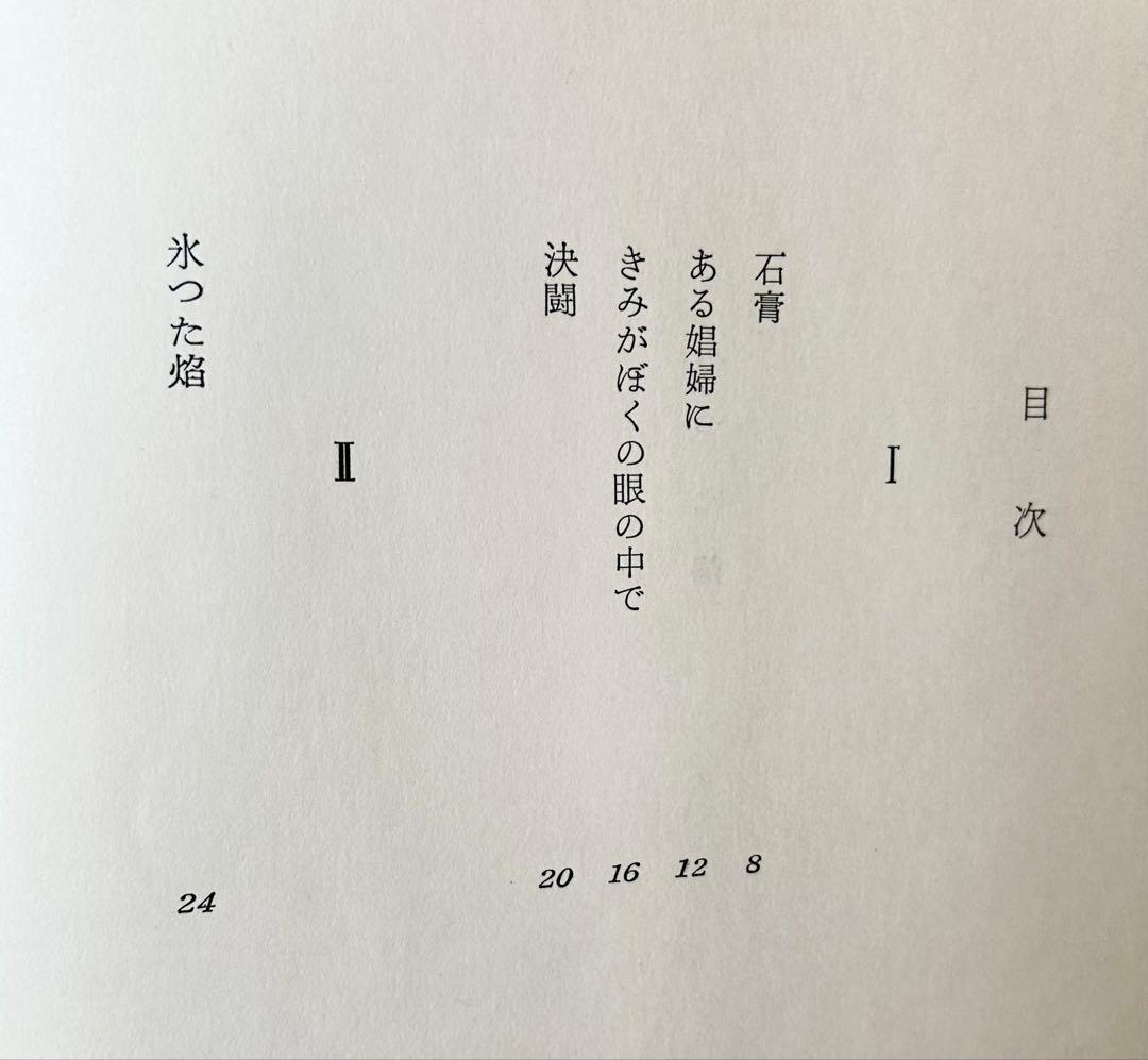 清岡卓行詩集「氷った焔」　限定500部　昭和34年　表紙岡鹿之助　古書