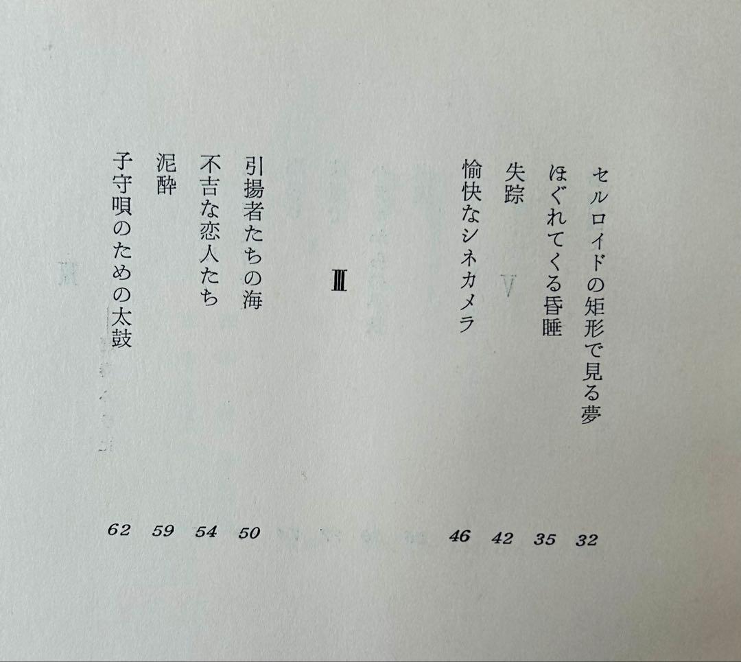 清岡卓行詩集「氷った焔」　限定500部　昭和34年　表紙岡鹿之助　古書