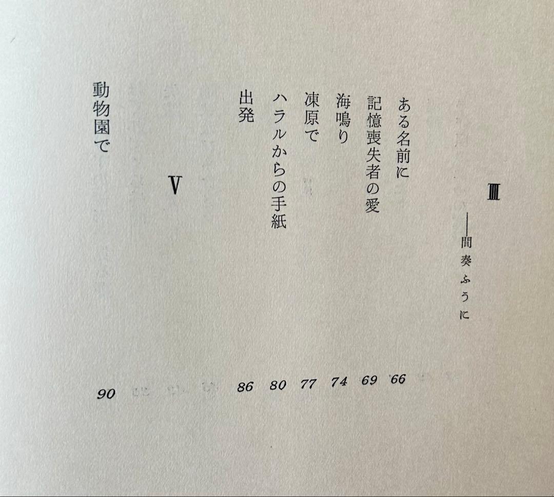 清岡卓行詩集「氷った焔」　限定500部　昭和34年　表紙岡鹿之助　古書