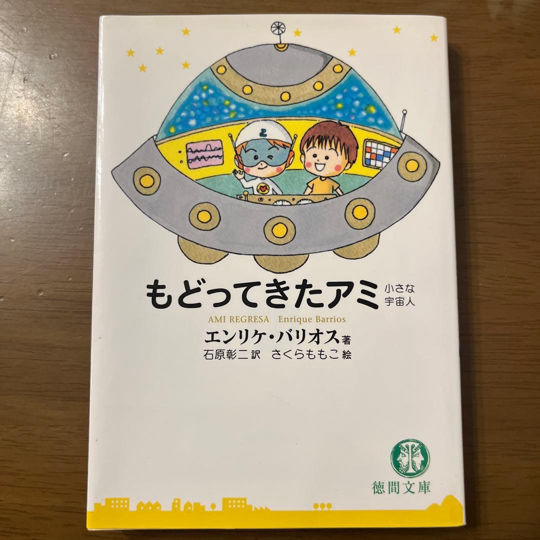 【超美品】アミ 小さな宇宙人 3冊セット