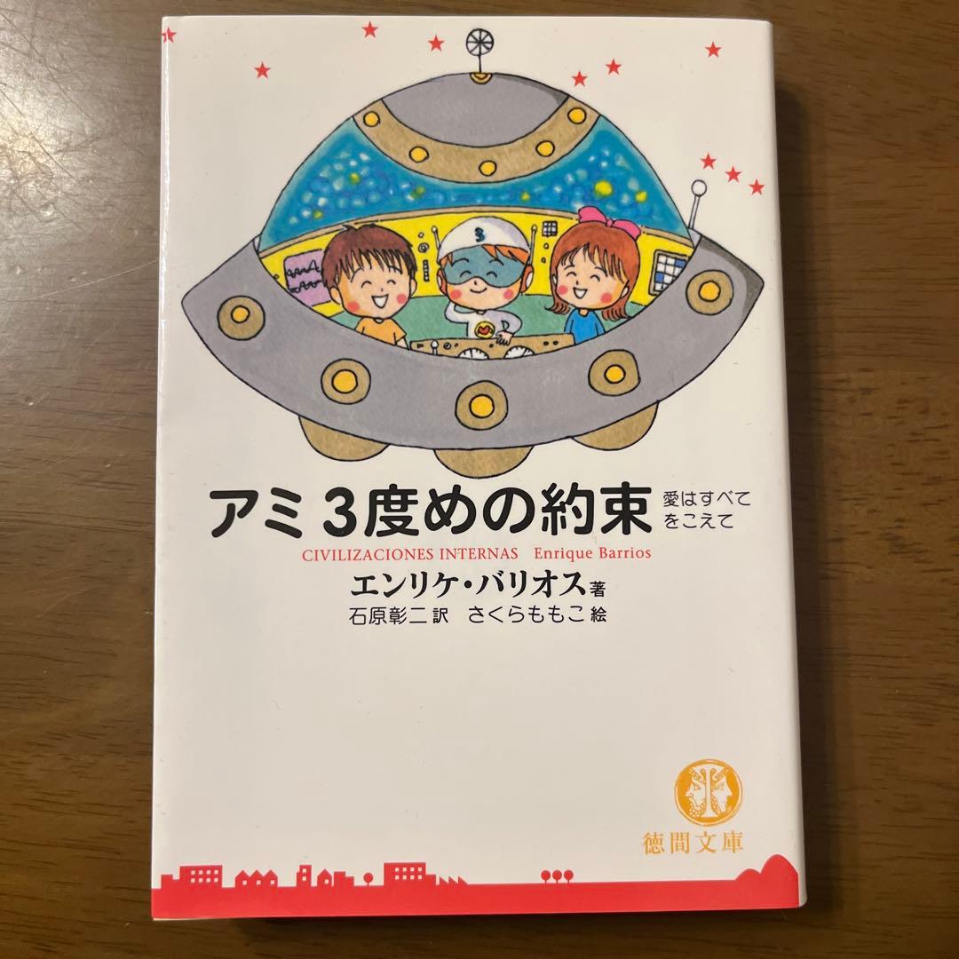【超美品】アミ 小さな宇宙人 3冊セット