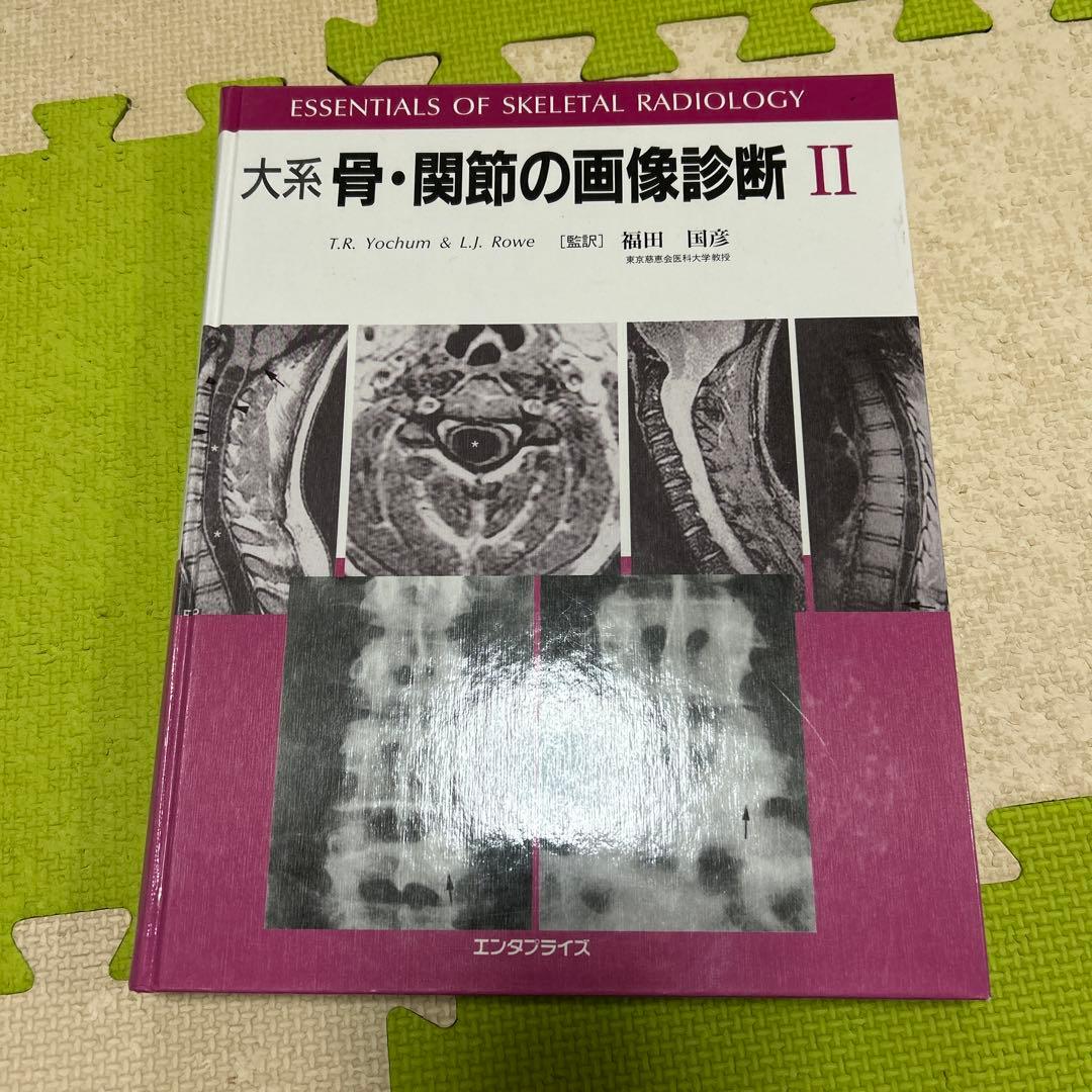 大系　骨・関節の画像診断Ⅱ