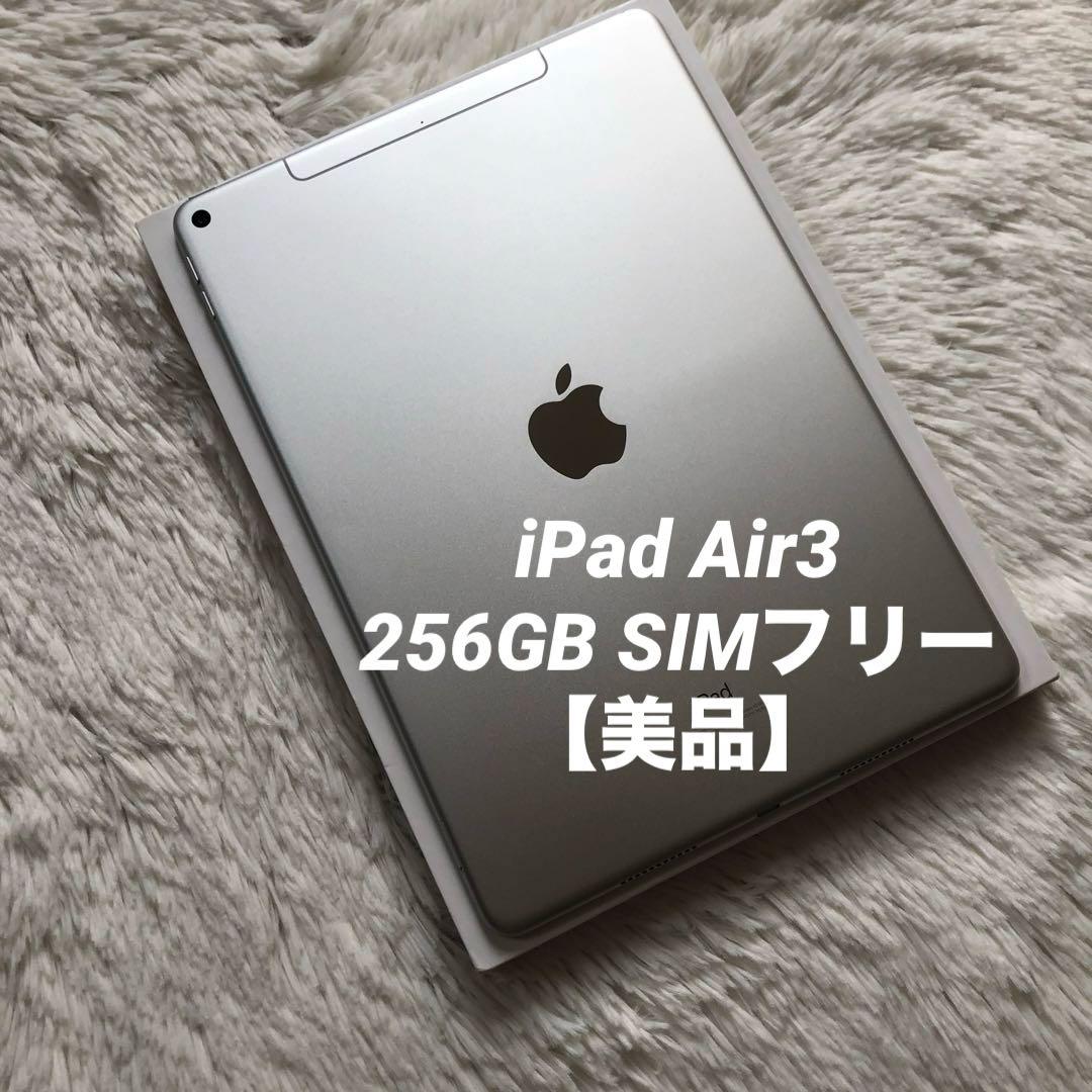 【完動品】iPad Air3 256GB SIMフリー 【すぐ発送】
