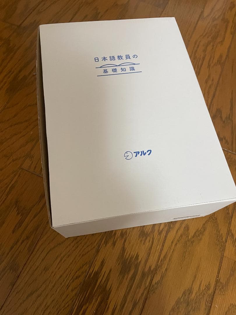 【裁断済み】アルク登録日本語教員養成セット（テキスト１０巻）