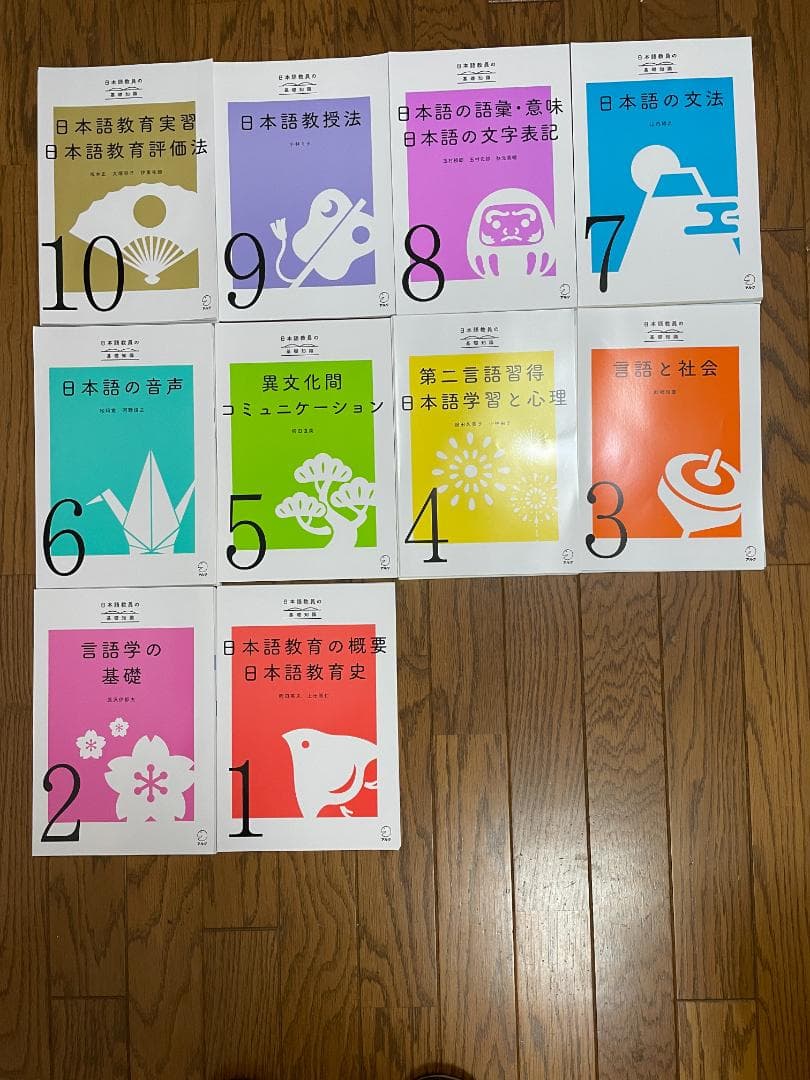 【裁断済み】アルク登録日本語教員養成セット（テキスト１０巻）