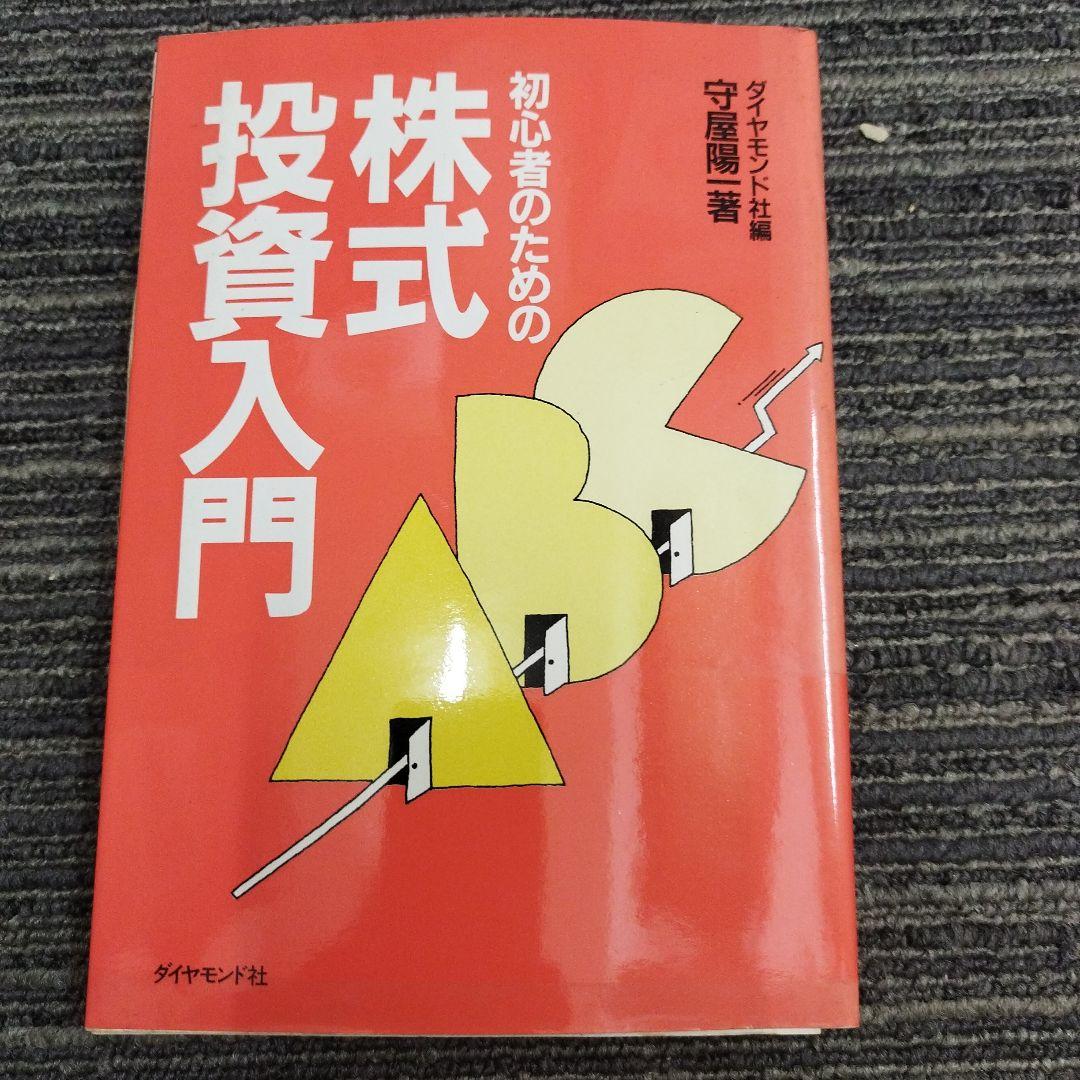 【初版本】初心者のための株式投資入門 守屋陽一著　ダイヤモンド社編