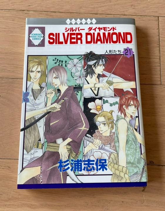 SILVER DIAMOND 1〜21巻