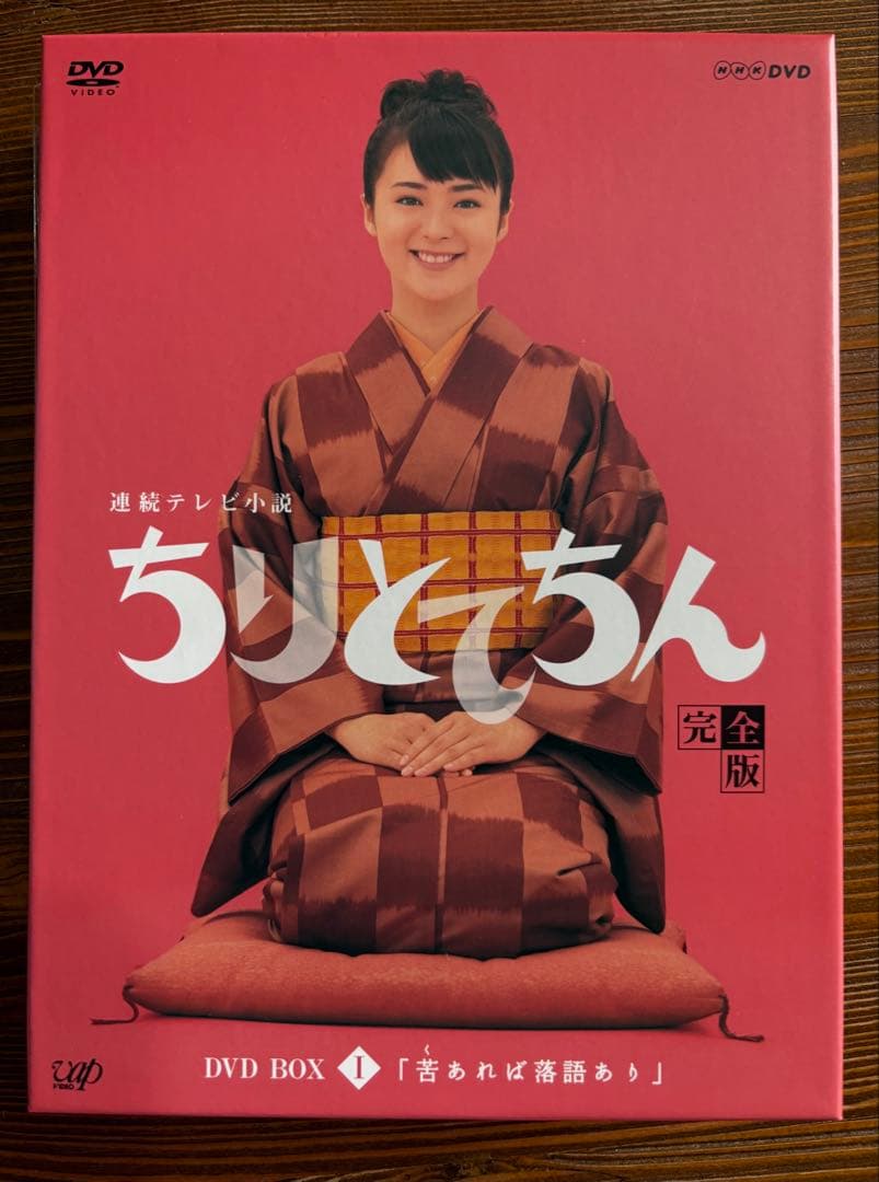 ちりとてちん　DVDBOX 1巻