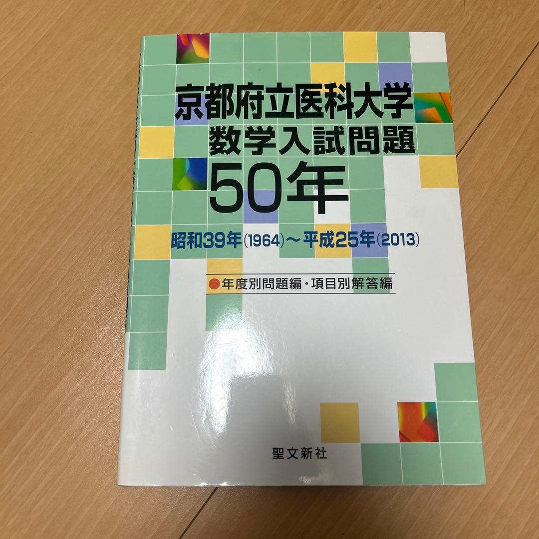 京都府立医科大学 数学入試問題 50年