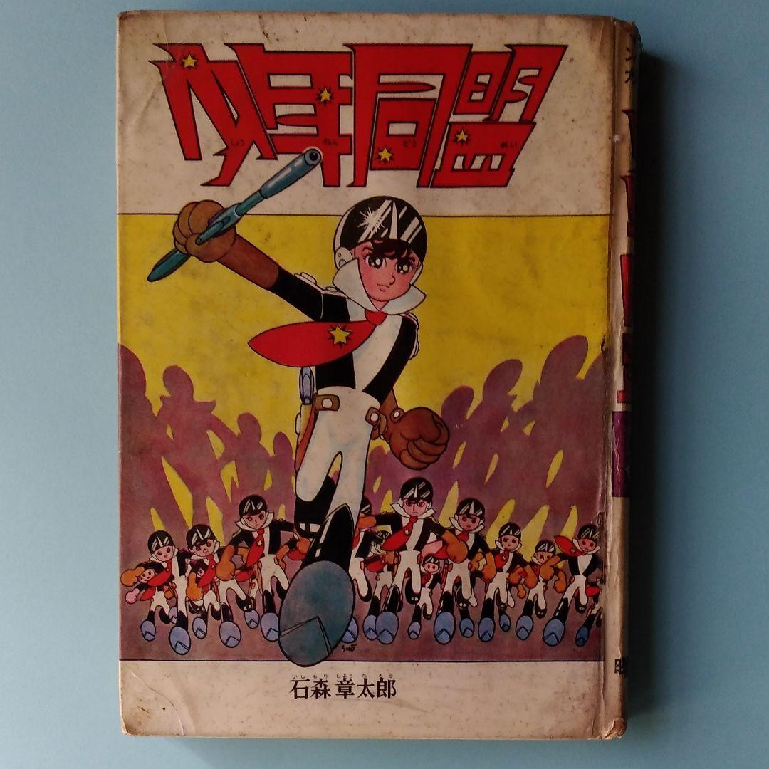 石森章太郎「少年同盟」