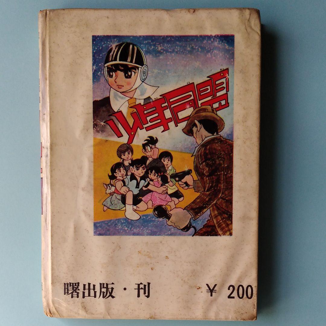 石森章太郎「少年同盟」