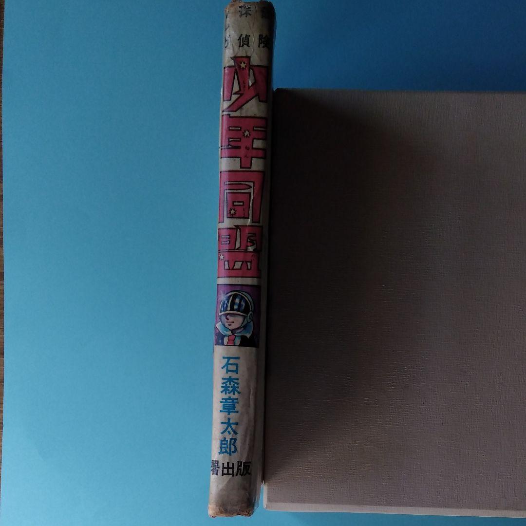 石森章太郎「少年同盟」