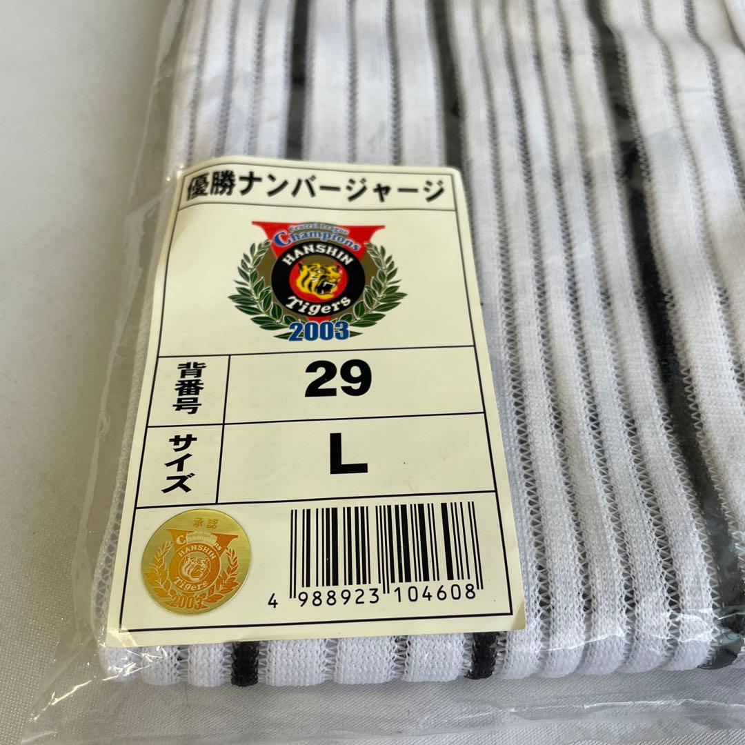 【未使用】阪神タイガース　井川慶　2003 優勝ナンバージャージ