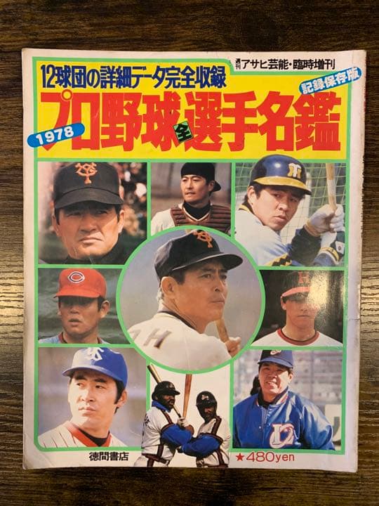 プロ野球選手名鑑 1978 長嶋茂雄