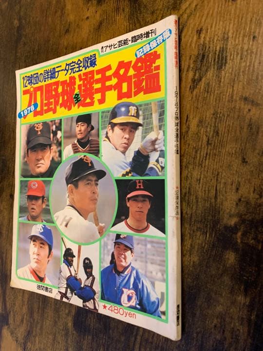 プロ野球選手名鑑 1978 長嶋茂雄