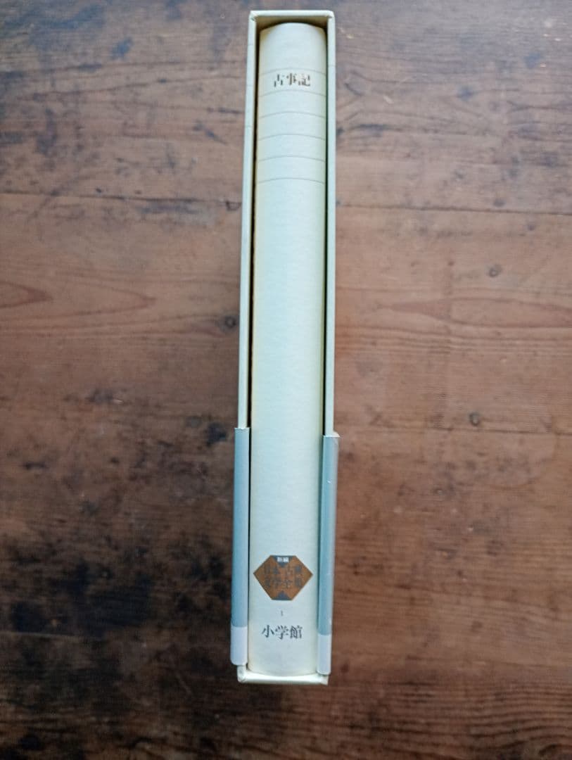 新編日本古典文学全集1 古事記 小学館