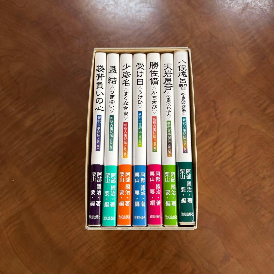 新釈古事記伝 全7巻セット（全上巻） / 阿部國治 著・栗山要編 / 致知出版社