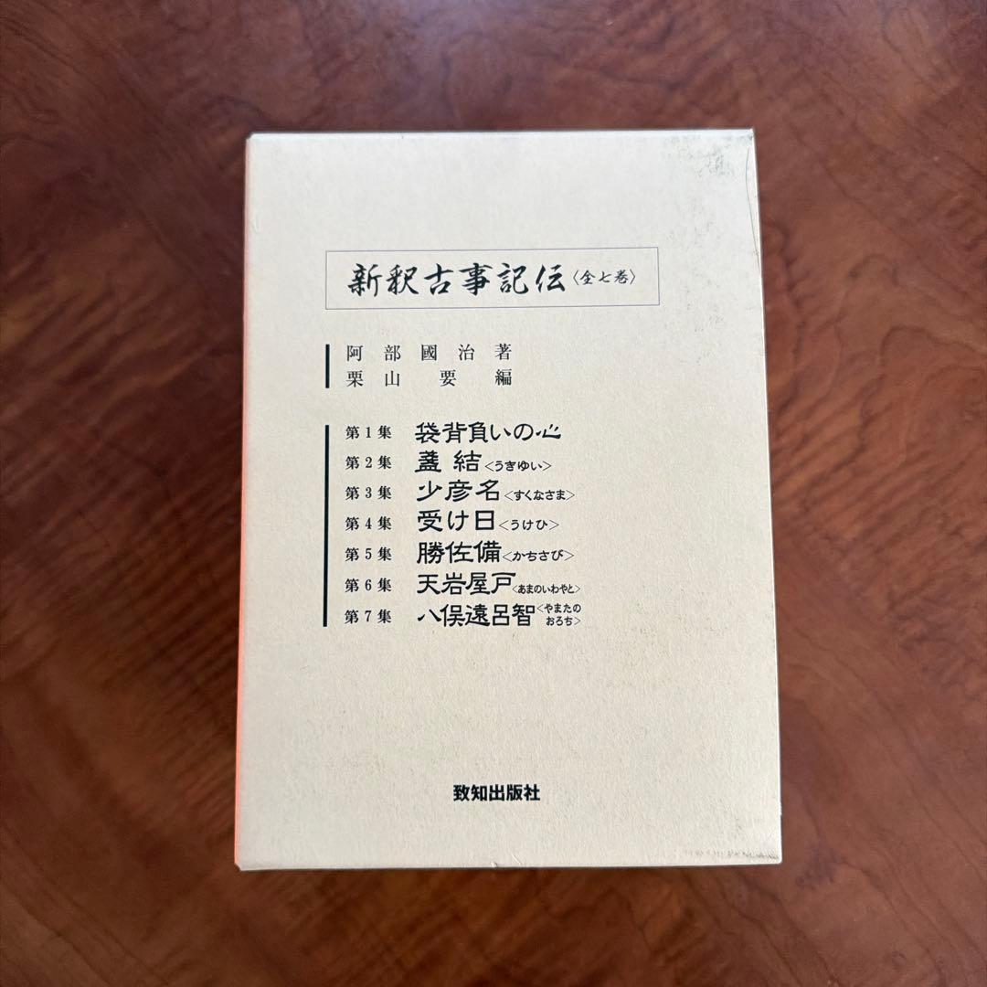 新釈古事記伝 全7巻セット（全上巻） / 阿部國治 著・栗山要編 / 致知出版社