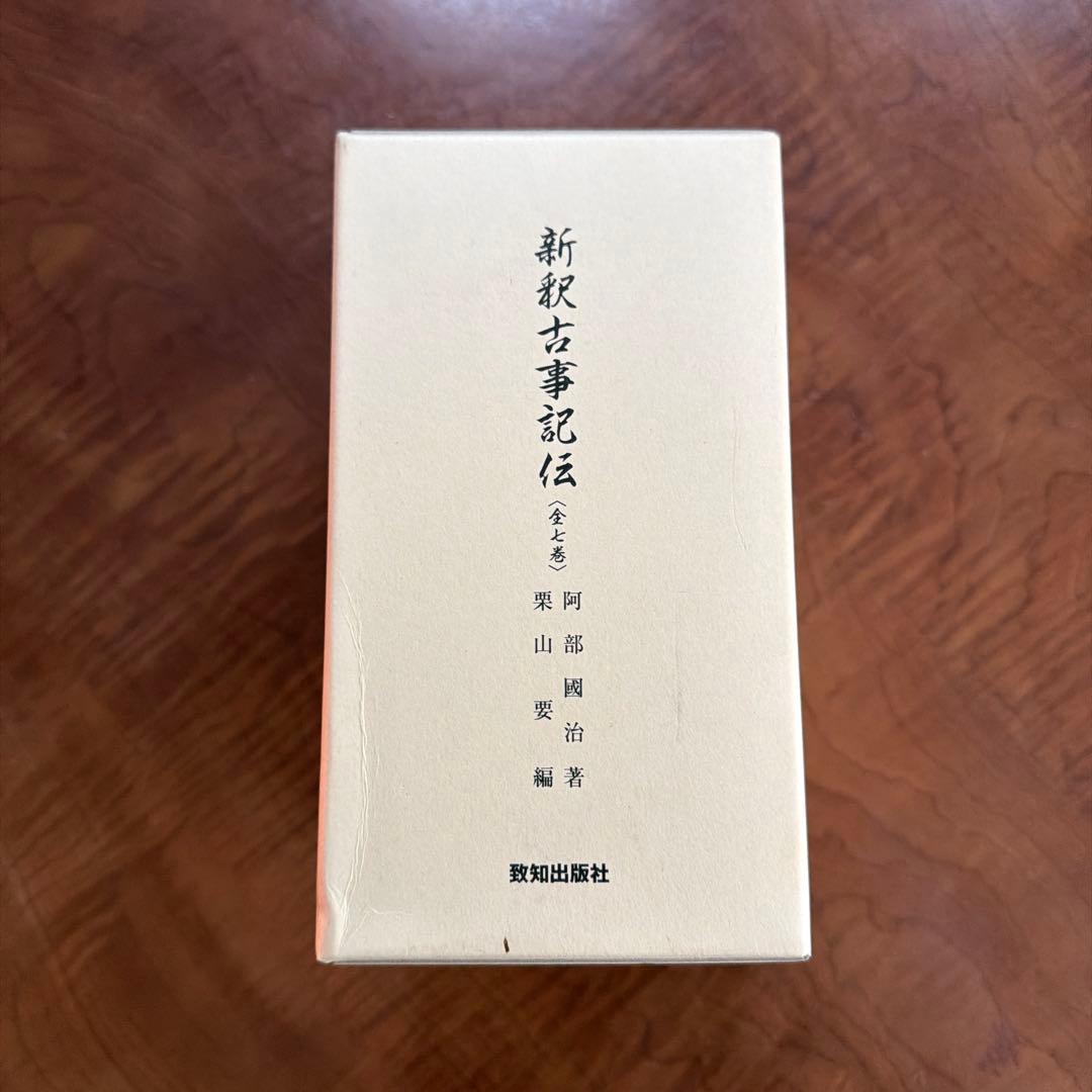 新釈古事記伝 全7巻セット（全上巻） / 阿部國治 著・栗山要編 / 致知出版社
