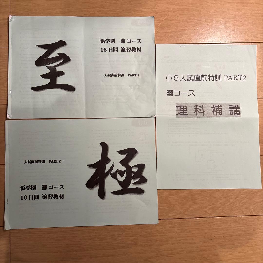 浜学園　小6 灘コース　直前特訓テキスト2024年　最新版