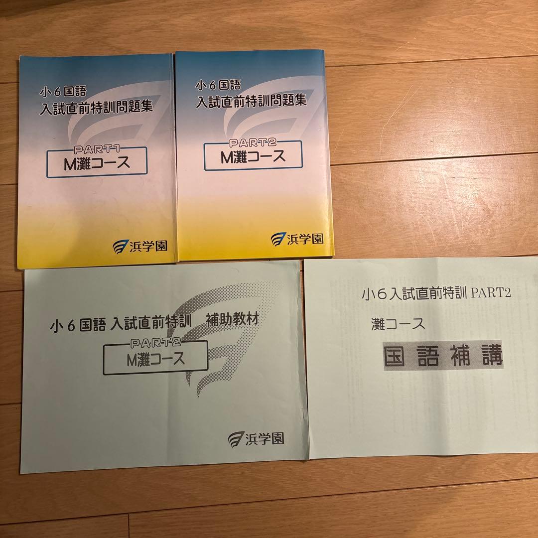 浜学園　小6 灘コース　直前特訓テキスト2024年　最新版