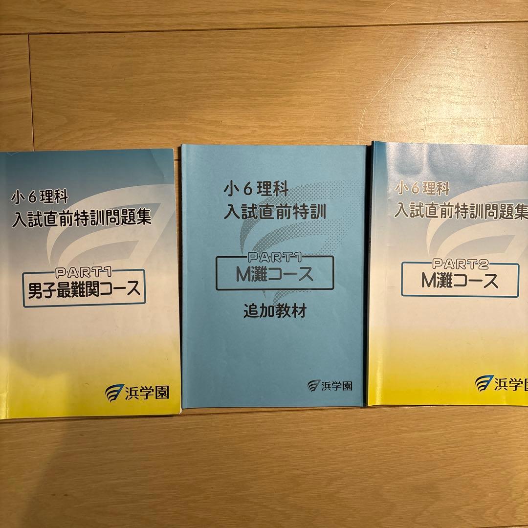 浜学園　小6 灘コース　直前特訓テキスト2024年　最新版