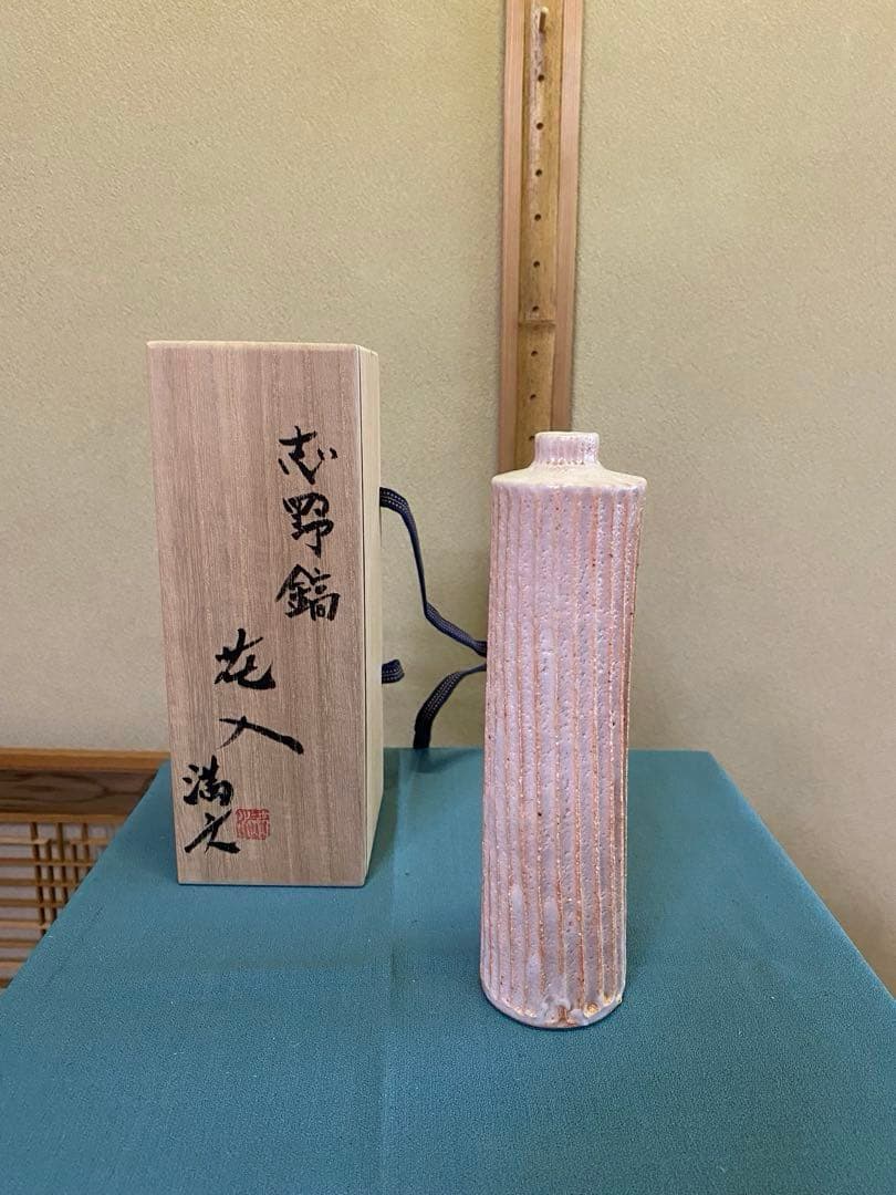 茶道具/花入 『志野鎬花入』 木村満文 月心窯 共箱