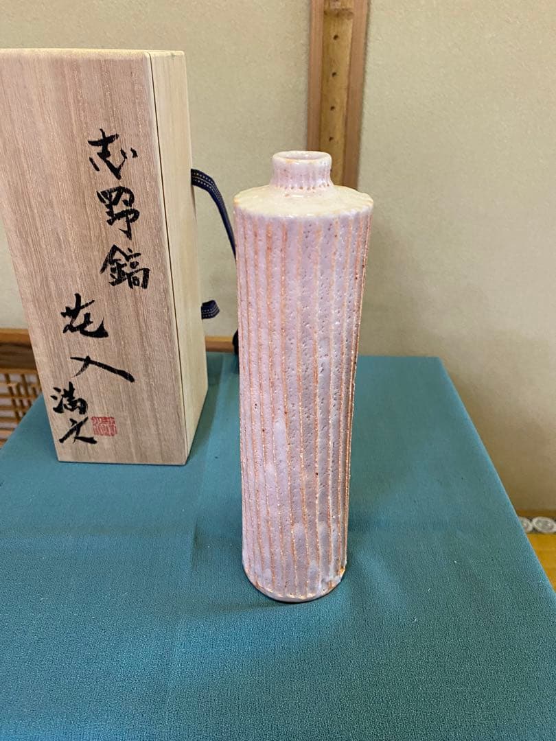 茶道具/花入 『志野鎬花入』 木村満文 月心窯 共箱
