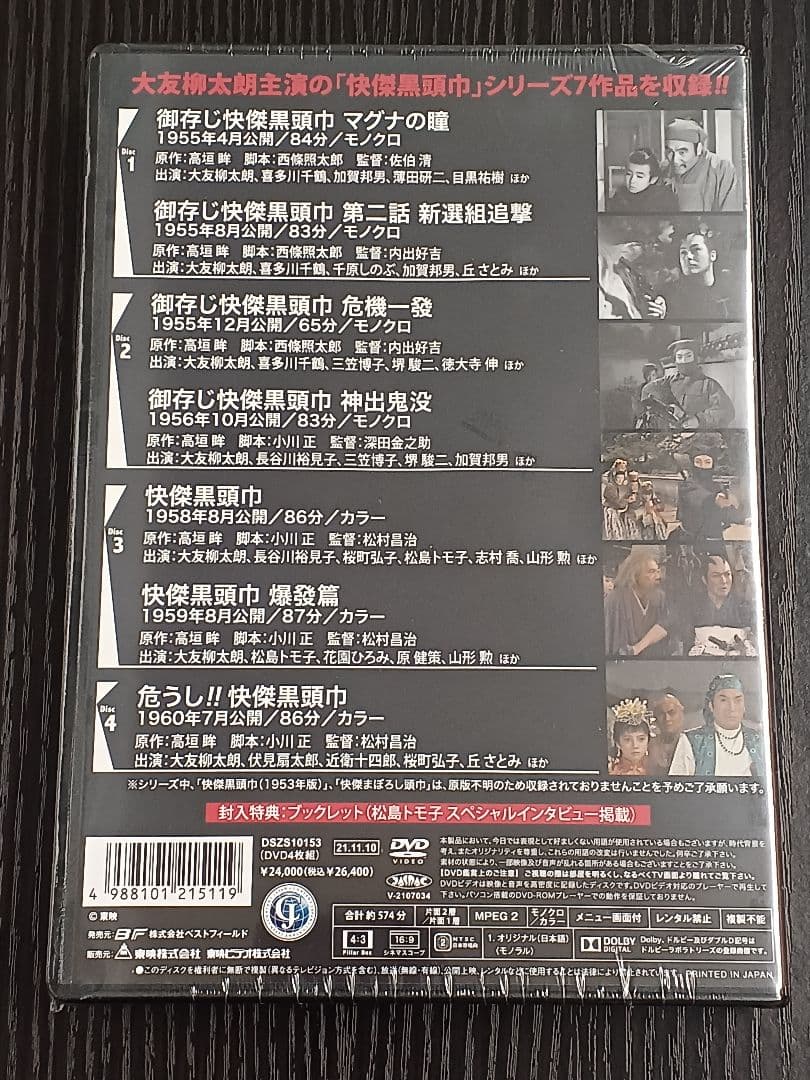 ＜新品・未開封＞快傑黒頭巾シリーズ＜HDリマスター版＞・・・【大友柳太朗】