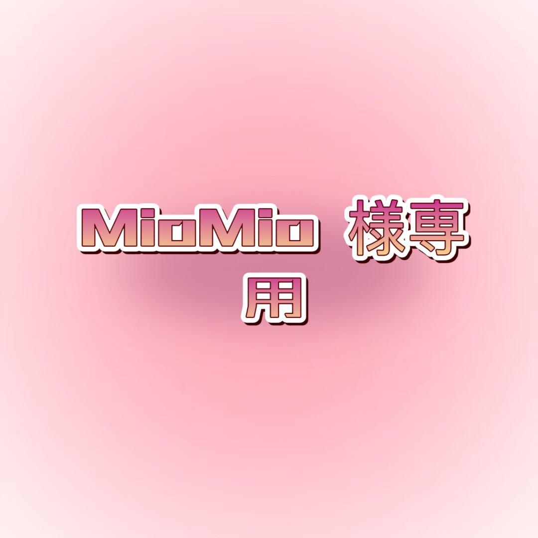 MioMio 様