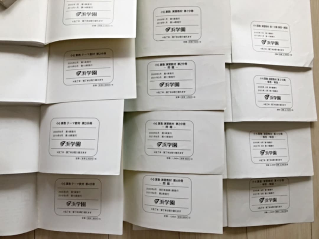 浜学園5年生算数一式