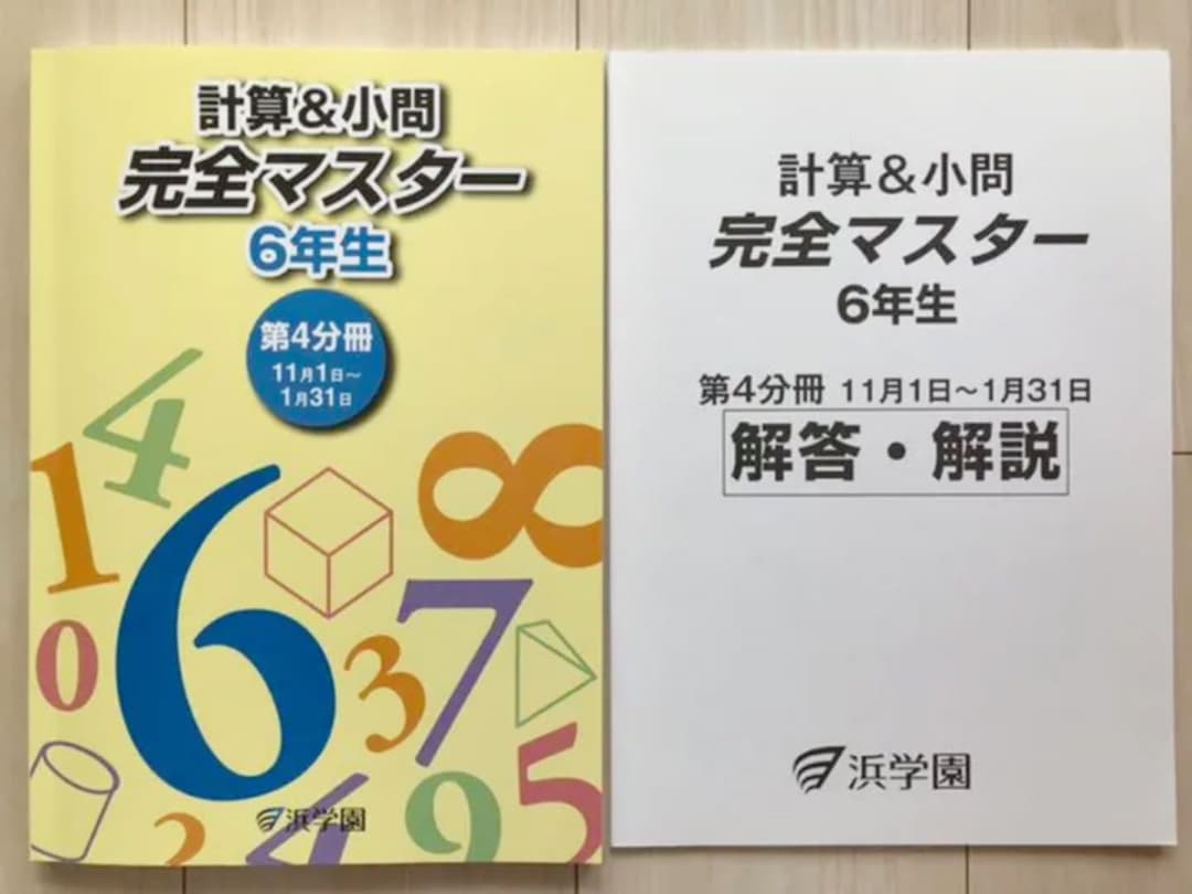 浜学園5年生算数一式