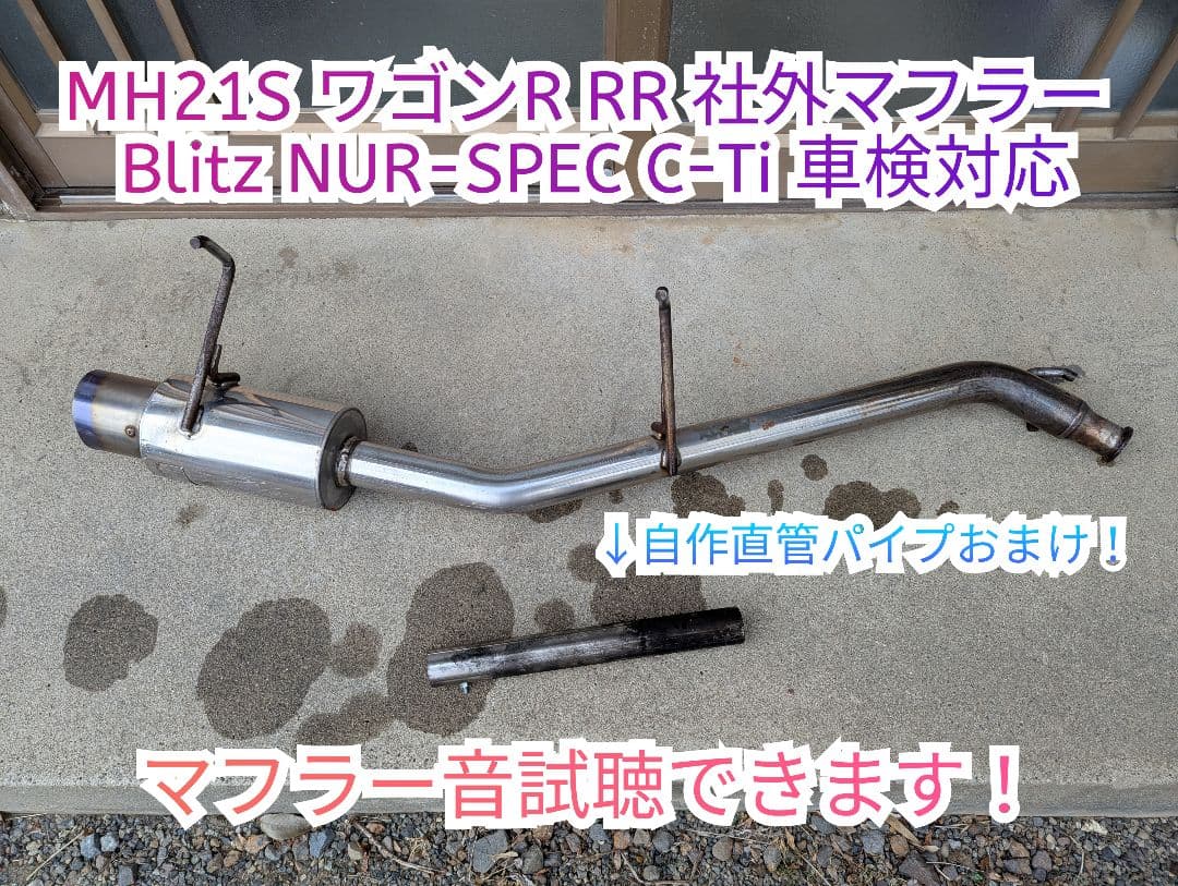 MH21S ワゴンR RR 社外マフラー Blitz NUR-SPEC C-Ti