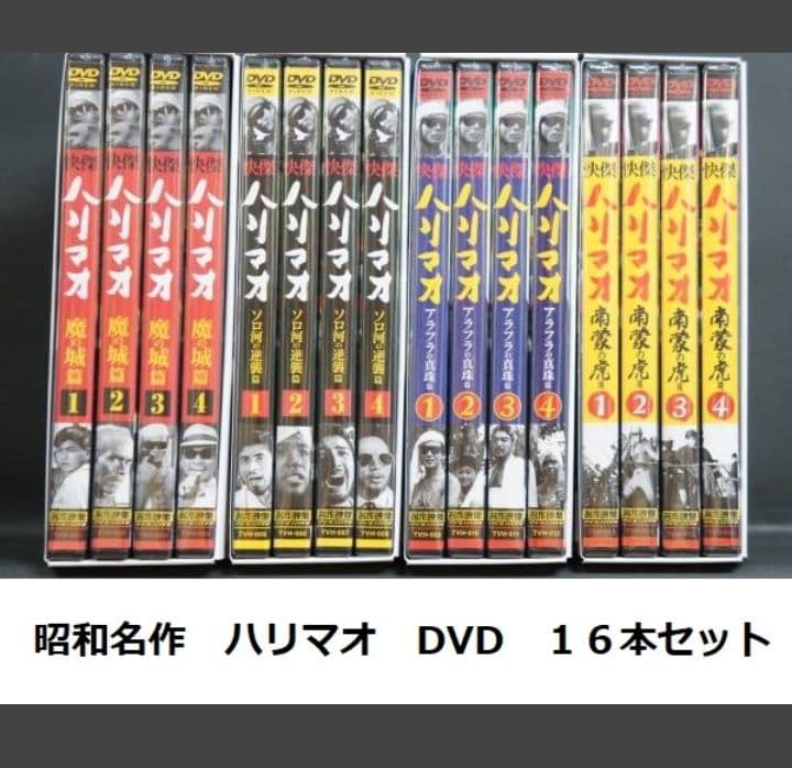 昭和の名作冒険ドラマ ハリマオ DVD 16本セット　快傑　永久保存版　冒険活劇