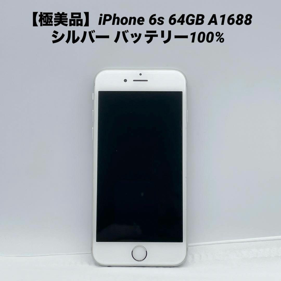 【極美品】iPhone 6s 64GB A1688 シルバー バッテリー100%