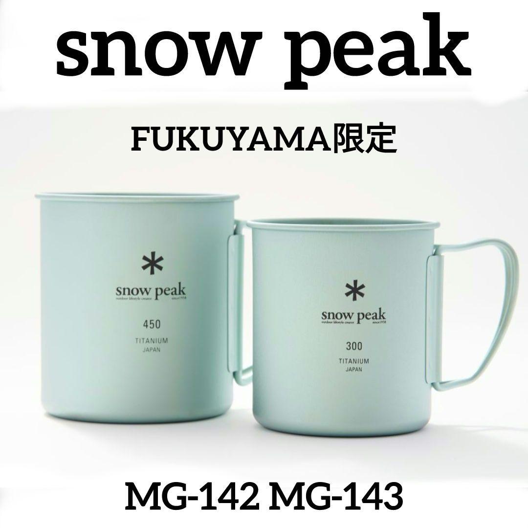 新品未使用 スノーピーク 福山限定 チタンシングルマグ 450+300 セット