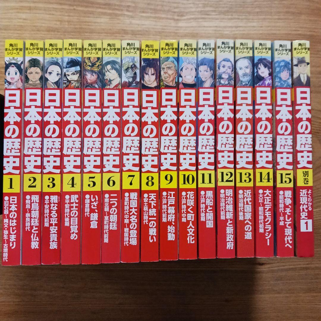 角川まんが学習シリーズ　日本の歴史 全15巻+別巻の16冊セット
