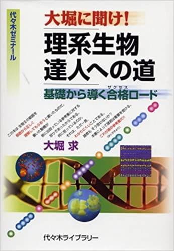 【代ゼミ】『大堀に聞け！理系生物達人への道　大堀求』絶版　　TVネットテキスト