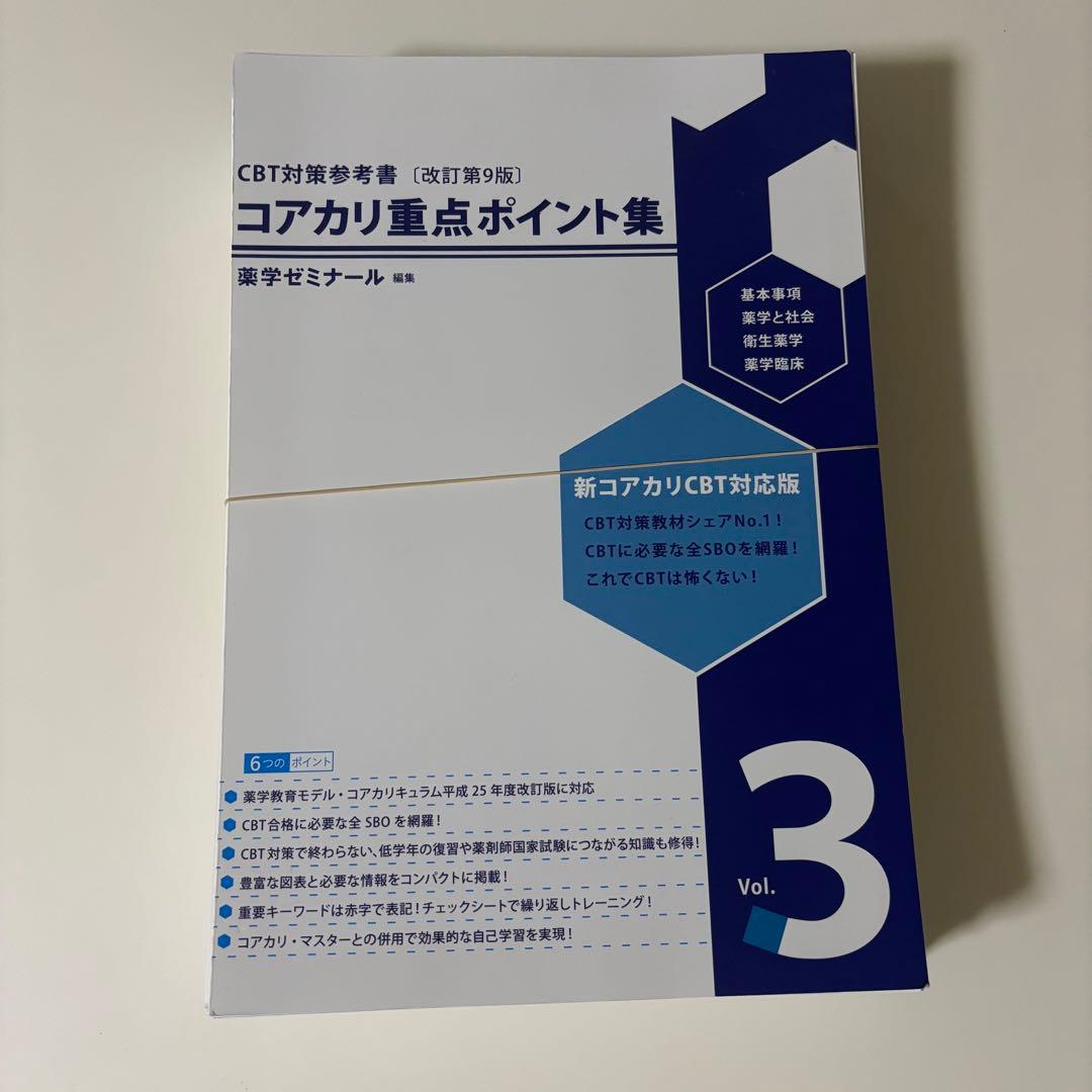 【裁断済み】コアカリ重点ポイント集 改訂第9版 3冊セット