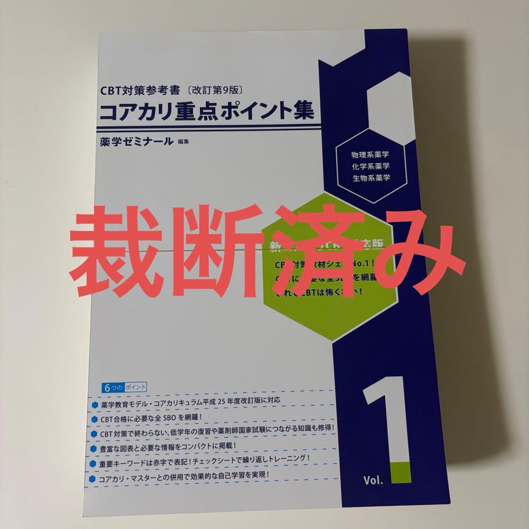 【裁断済み】コアカリ重点ポイント集 改訂第9版 3冊セット