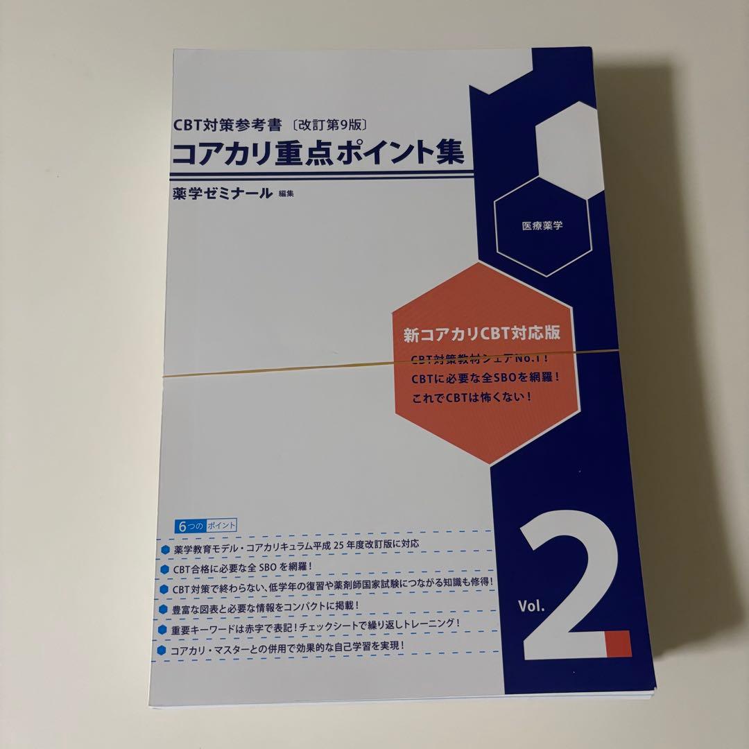 【裁断済み】コアカリ重点ポイント集 改訂第9版 3冊セット