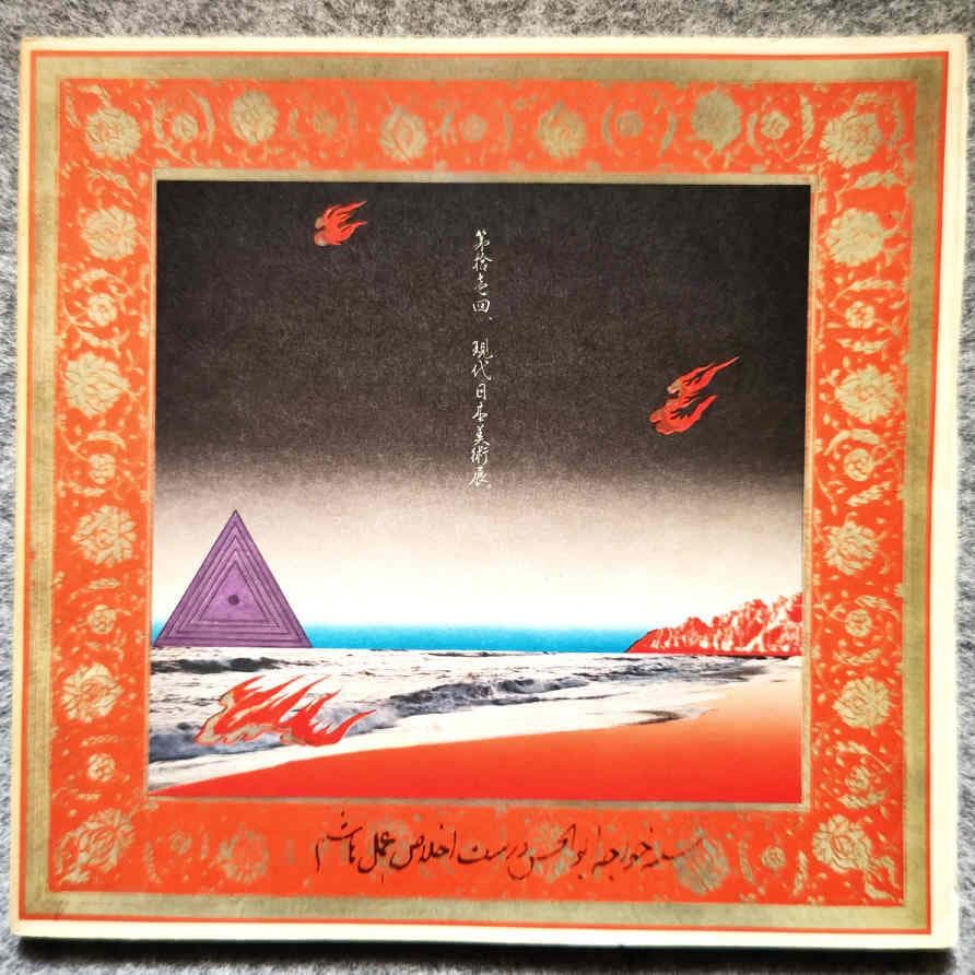 ◆古本◆第拾壱回 現代日本美術展◆表紙：横尾忠則◆絹谷幸二 三尾公三 福田繁雄