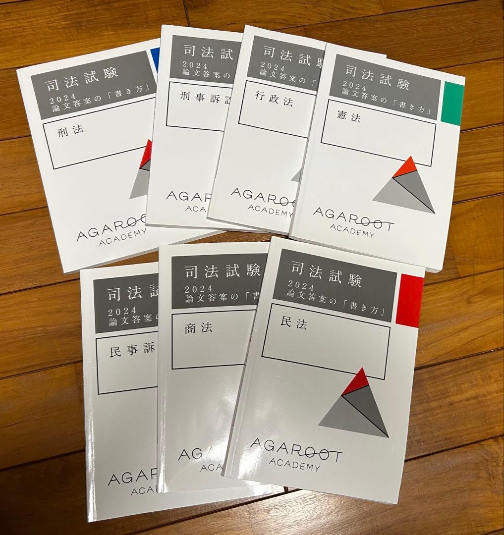 アガルート　司法試験　2024 論文答案の「書き方」　7科目セット