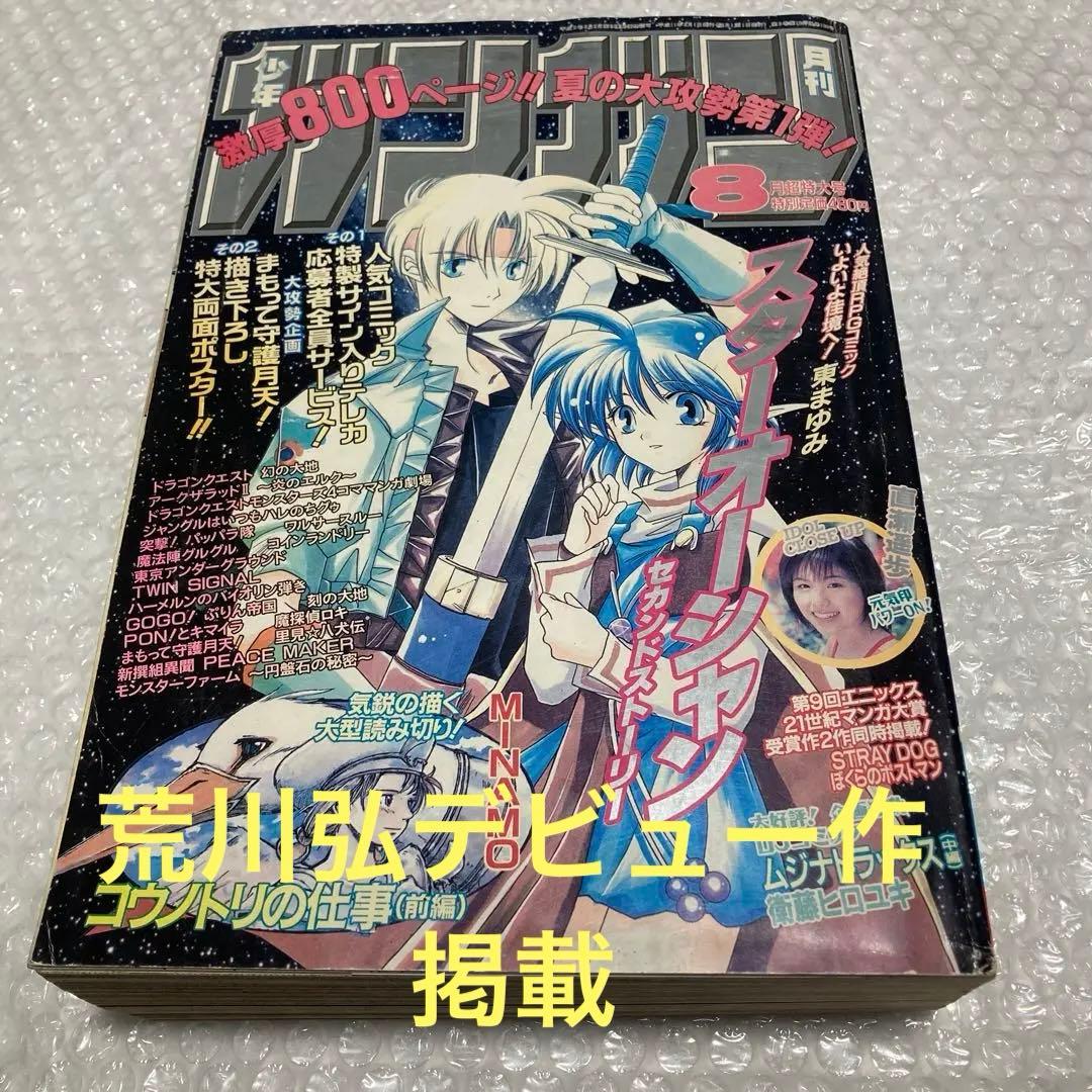 月刊少年ガンガン 1999年8月号 鋼の錬金術師 荒川弘 STRAY DOG雑誌