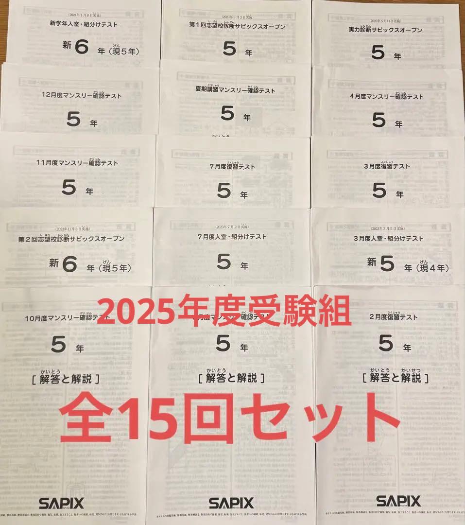 サピックス 5年生テスト　全15回フルセット