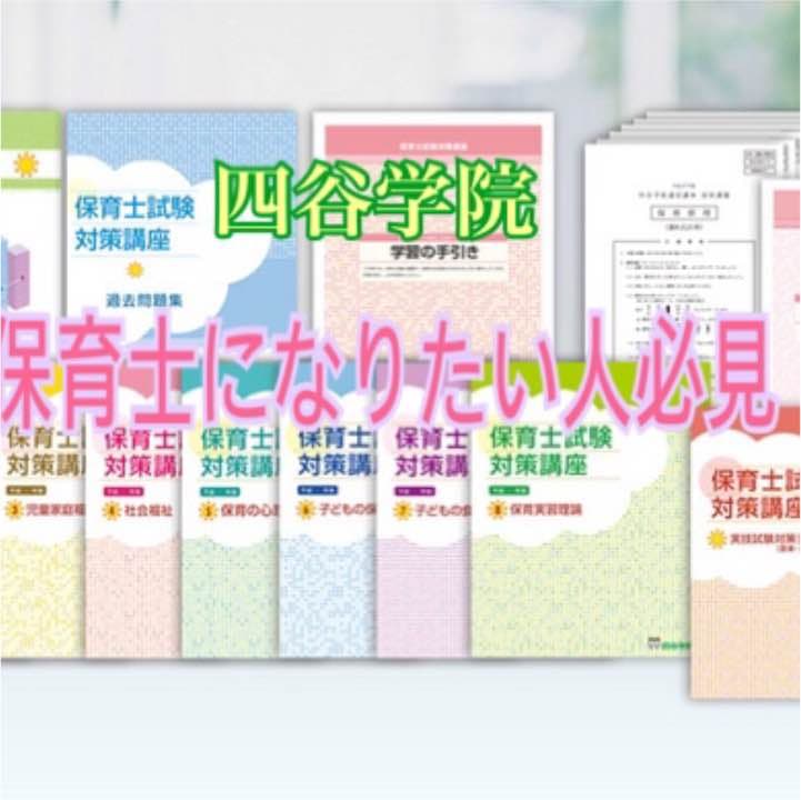 四谷学院 保育士全巻 教科書等