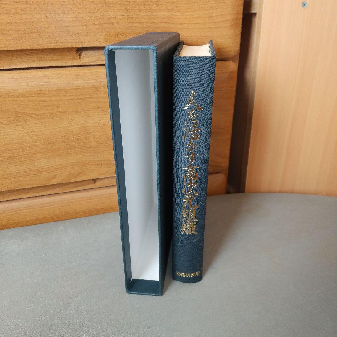 人を活かす高次元組織 政経研究所　鎌田勝　著　f4