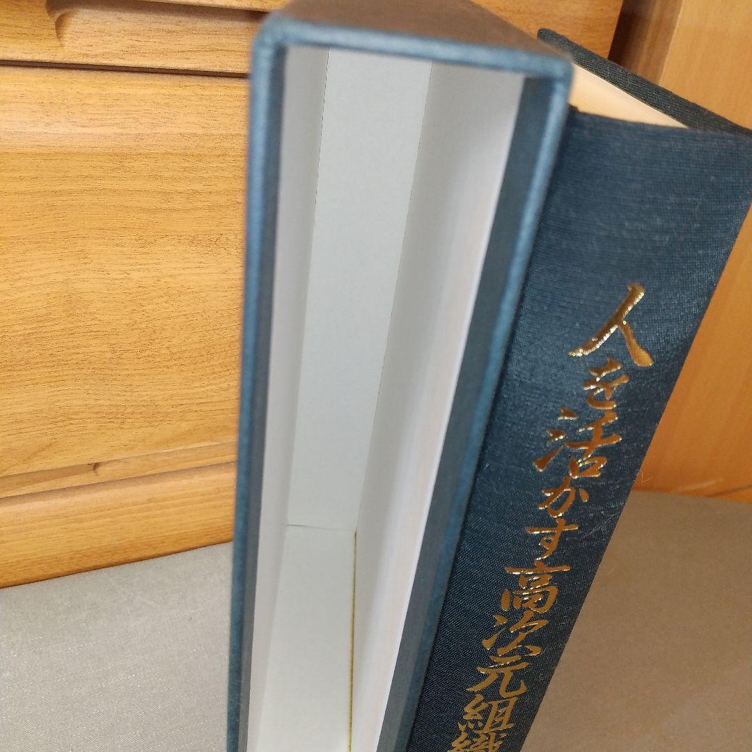 人を活かす高次元組織 政経研究所　鎌田勝　著　f4